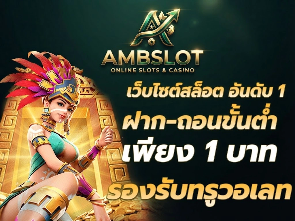 สล็อตออนไลน์เว็บตรง AMBSLOT เกมสล็อตแตกดีแตกหนัก