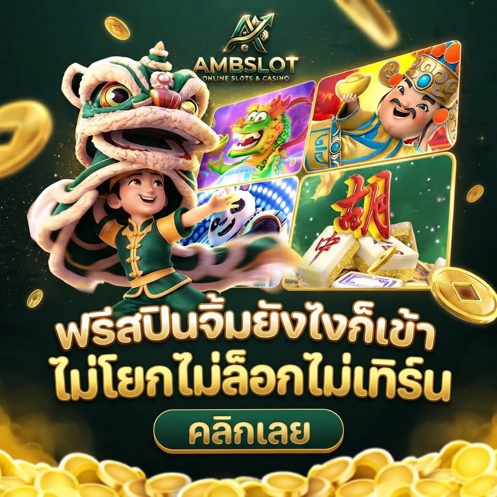 AMBSLOT รวมเกมสล็อตยอดนิยม พร้อมเกมใหม่อัปเดตอย่างต่อเนื่อง